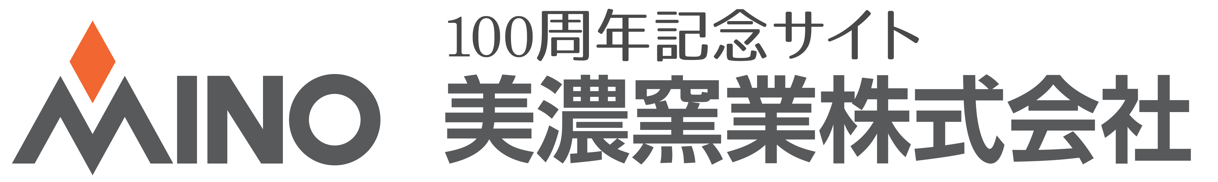 美濃窯業株式会社100年記念ホームページ